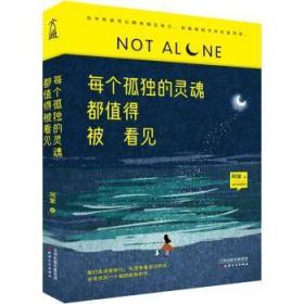 全新正版图书 每个孤独的灵魂都值得被看见阿紫天津人民出版社9787201164076 随笔作品集中国当代普通大众