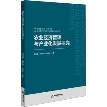 全新正版图书 农业济管理与产业化发展探究田光香中国书籍出版社9787506894982