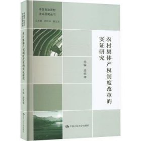 全新正版图书 农村集度改革的实证研究房绍坤中国人民大学出版社9787300325002