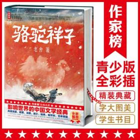 作家榜名著：骆驼祥子（影响世界的中国文学经典！特别新增128幅彩插！写透乱世众生百态！专为青少年打造的励志经典！）