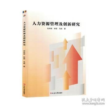 全新正版图书 人力资源管理及创新研究刘伟明延边大学出版社9787230051651