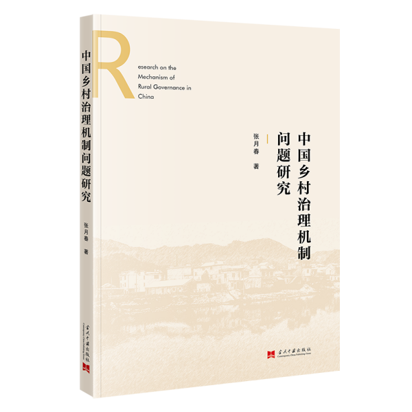 中国乡村治理机制问题研究 经济理论、法规