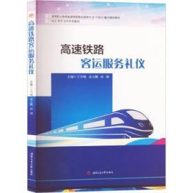 全新正版图书 高速铁路客运服务礼仪王雪梅西南交通大学出版社9787564392406