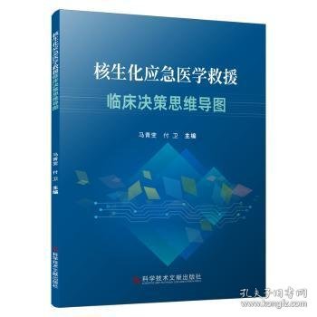 全新正版图书 核生化应急医学救援临床决策思维导图马青变科学技术文献出版社9787518992867