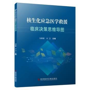 全新正版图书 核生化应急医学救援临床决策思维导图马青变科学技术文献出版社9787518992867