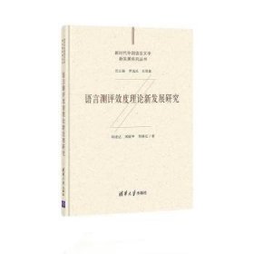 全新正版图书 语言测评效度理论新发展研究(精)/新时代外国语言文学新发展研究丛书刘建达清华大学出版社9787302573173 语言测试研究普通大众