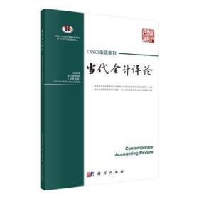 全新正版图书 当代会计:22年第15卷第3辑第39辑):Volume 15 number 3 22刘峰科学出版社9787030749130