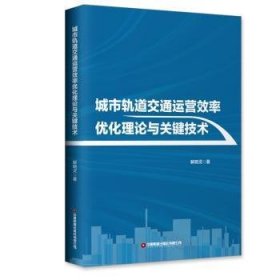 全新正版图书 城市轨道交通运营效率优化理论与关键技术解晓灵中国财富出版社有限公司9787504771889