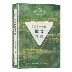 2023年中国散文精选/2023中国年选系列