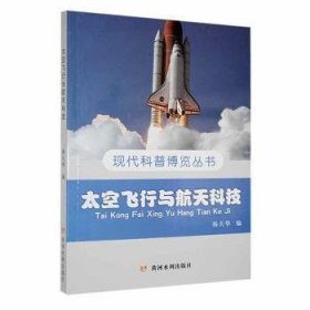 全新正版图书 现代科普博览丛书：太空飞行与科技杨天华黄河水利出版社9787550914742