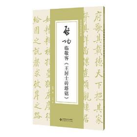 全新正版现货速发 启功临敬客《王居士砖塔铭》定价34元 9787303292639