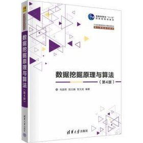 全新正版图书 数据挖掘原理与算法(第4版)毛国君清华大学出版社9787302629207