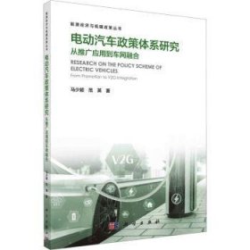全新正版图书 电动汽车政策体系研究:从推广应用到车网融合马少超科学出版社9787030762429