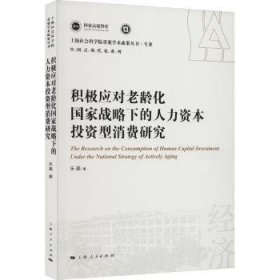 积极应对老龄化国家战略下的人力资本投资型消费研究(上海社会科学院重要学术成果丛书·专著)