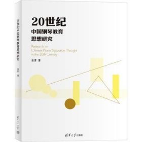 全新正版图书 世纪中国钢琴教育思想研究金茗清华大学出版社9787302648000