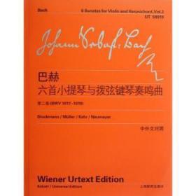 全新正版图书 巴赫六小提琴与拨弦键琴奏鸣曲-第二卷(BWV1017-1019)-中外文对照约翰·塞巴斯蒂安·巴赫上海教育出版社9787544444071 小提琴奏鸣曲作品集德国近代