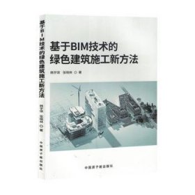 全新正版图书 基于BIM技术的绿色建筑施工新方法韩宇琪中国原子能出版社9787522131382