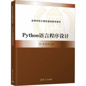 全新正版图书 Python语言程序设计张明清华大学出版社9787302626008