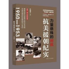 全新正版图书 力量悬殊的对抗:抗美援朝纪实齐德学辽宁人民出版社9787205108830