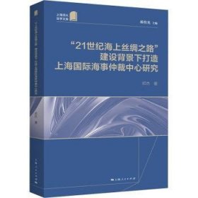 全新正版图书 “21世纪海上丝绸之路”建设背景下打造国际海事仲裁中心研究邓杰上海人民出版社9787208180475