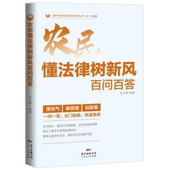 农民懂法律树新风百问百答