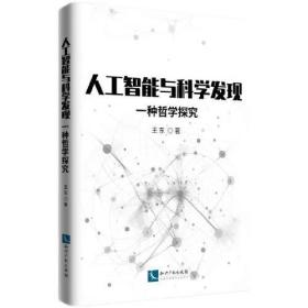 人工智能与科学发现