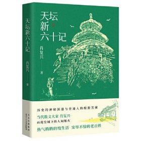 天坛新六十记（当代散文大家肖复兴 再现皇城下的人间烟火   热气腾腾的慢生活   宠辱不惊的老百姓）