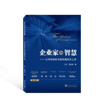 全新正版图书 企业家的智慧:公司控制权与股权融资及上市万方武汉大学出版社9787307237414