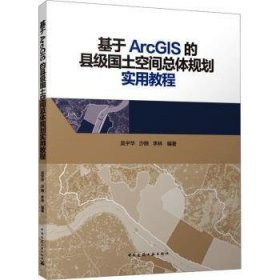 基于ArcGIS的县级国土空间总体规划实用教程