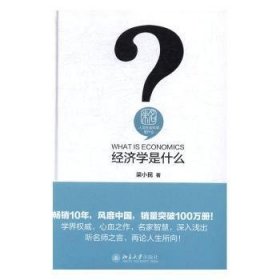 全新正版图书 济学是什么梁小民北京大学出版社9787301269473 经济学通俗读物