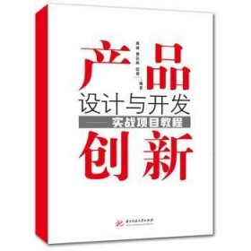 全新正版图书 产品创新设计与开发——实战项目教程禹诚华中科技大学出版社9787568099806