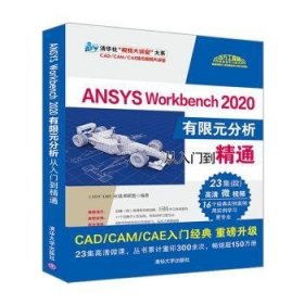 全新正版图书 ANSYS Workbench 有限元分析从入门到精通（清华社“大讲堂”大系CAD/CAM/CAE技术大讲堂）技术联盟清华大学出版社9787302561361