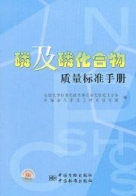 全新正版图书 磷及磷化合物质量标准全国化学标准化技术委员会无机化中国质检出版社9787506661447 磷化工生产质量标准手册