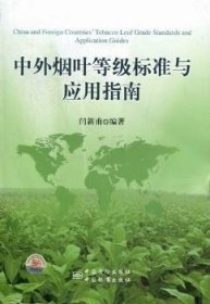 全新正版图书 中外烟叶等级标准与应用指南闫新甫中国质检出版社9787506666107 烟叶分级标准世界指南