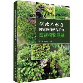 全新正版图书 湖北木林子自然保护区苔植物图鉴吴林科学出版社9787030740342