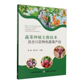 全新正版图书 蔬菜种植主推技术及合川区蔬菜产品周利中国农业出版社9787109312579