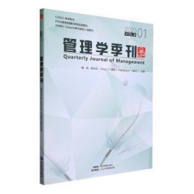 全新正版图书 管理学季刊:23.01 Vol.8:23.01 Vol.8蔡莉经济管理出版社9787509691984