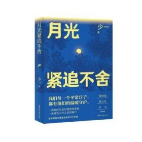 全新正版图书 月光紧追不舍少一湖南文艺出版社有限责任公司9787572615672