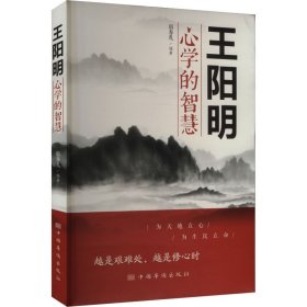 王阳明心学的智慧 宿春礼 编