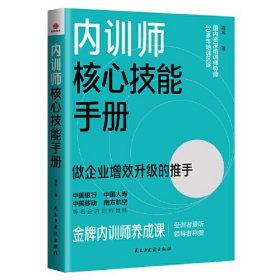 内训师核心技能手册