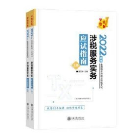 全新正版图书 涉税服务实务应试指南奚卫华上海交通大学出版社9787313267399