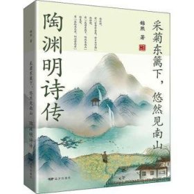 全新正版图书 采菊东篱下悠然见南山(陶渊明诗传)锦熙远方出版社9787555513759 陶渊明传记普通大众