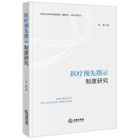 医疗预先指示制度研究