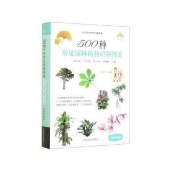 500种常见园林植物识别图鉴（彩图典藏版）