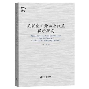 关联企业劳动者权益保护研究