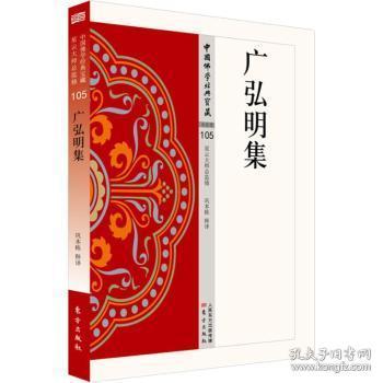 全新正版图书 广弘明集-105巩本栋释东方出版社9787506085991 教史中国唐代