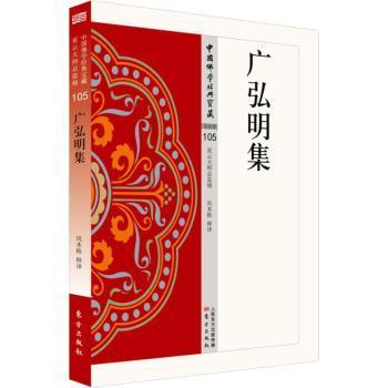 全新正版图书 广弘明集-105巩本栋释东方出版社9787506085991 教史中国唐代