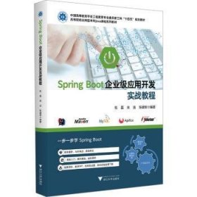 全新正版图书 SPRING BOOT企业级应用开发实战教程张磊浙江大学出版社9787308240314