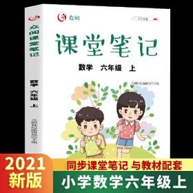众阅课堂笔记 数学六年级上册