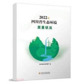 全新正版图书 22年四川省生态环境质量状况四川省生态环境厅四川大学出版社有限责任公司9787569063691